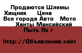  Продаются Шлемы Хищник.  › Цена ­ 12 990 - Все города Авто » Мото   . Ханты-Мансийский,Пыть-Ях г.